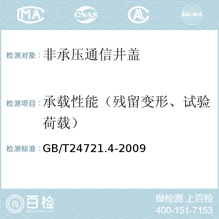 承载性能（残留变形、试验荷载） 公路用玻璃纤维增强塑料产品 第4部分：非承压通信井盖 GB/T24721.4-2009