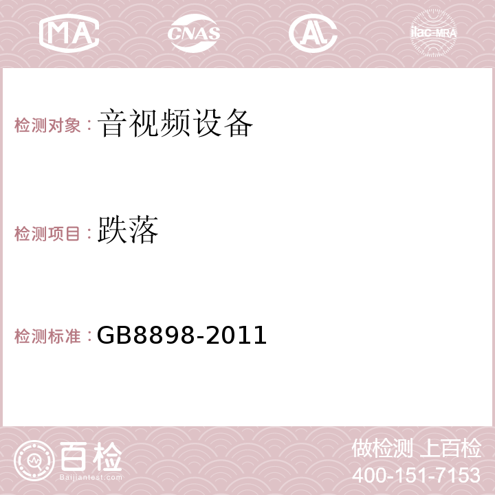 跌落 音频、视频及类似电子设备 安全要求GB8898-2011