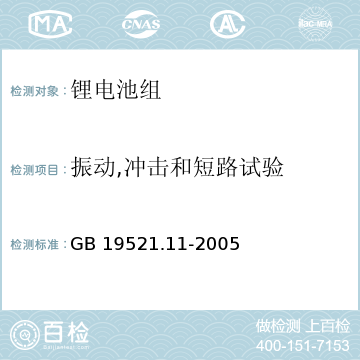 振动,冲击和短路试验 锂电池组危险货物危险特性检验安全规范GB 19521.11-2005