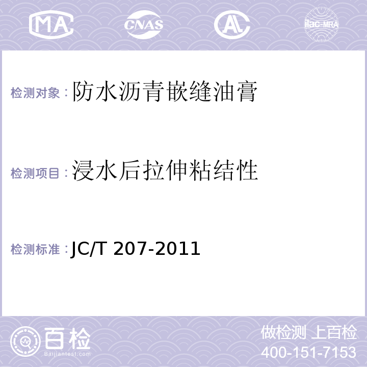 浸水后拉伸粘结性 建筑防水沥青嵌缝油膏JC/T 207-2011（6.8）