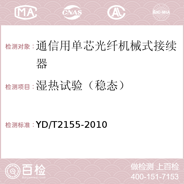 湿热试验（稳态） YD/T 2155-2010 通信用单芯光纤机械式接续器