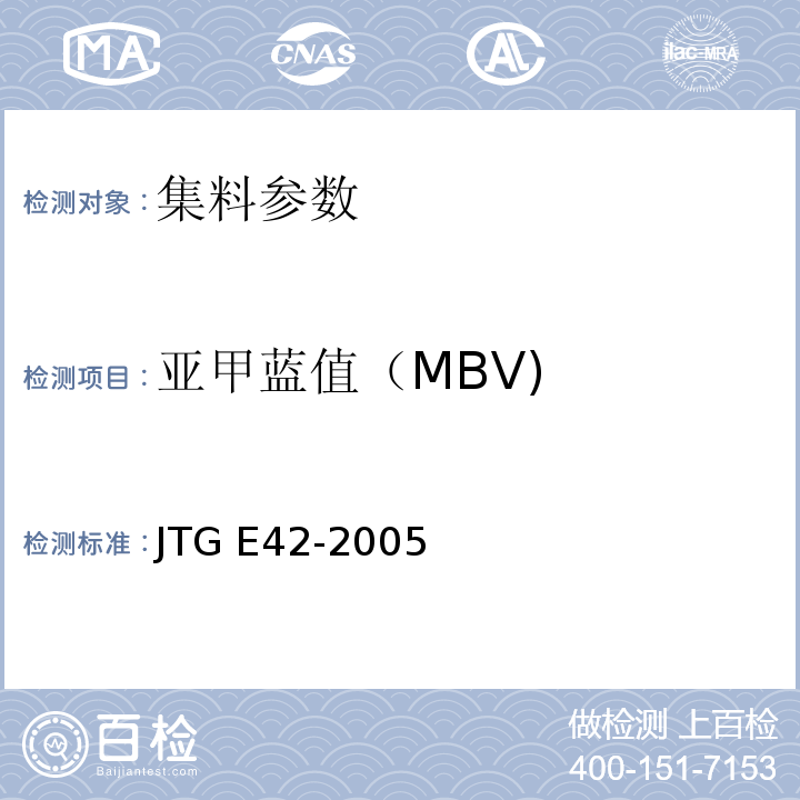 亚甲蓝值（MBV) 公路工程集料试验规程JTG E42-2005