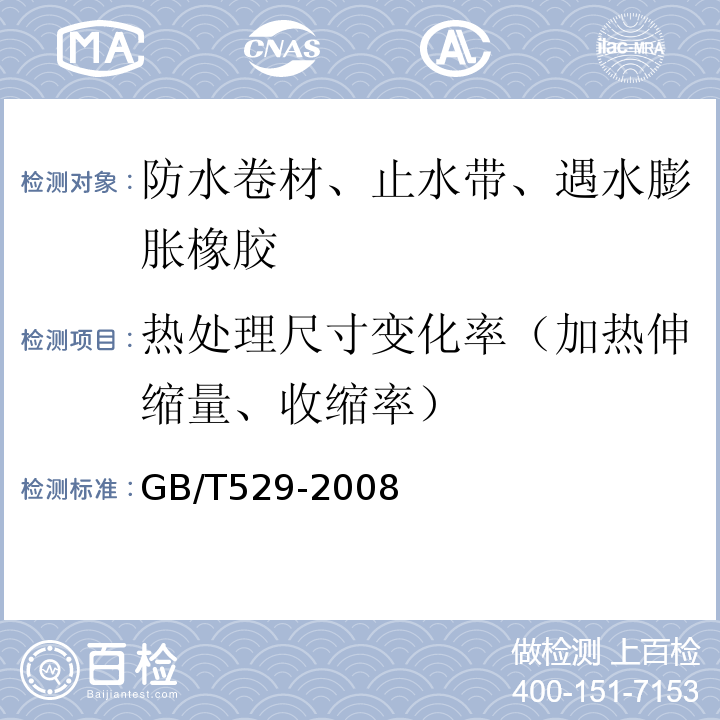 热处理尺寸变化率（加热伸缩量、收缩率） 硫化橡胶或热塑性橡胶撕裂强度的测定（裤形、直角形和新月形试样） GB/T529-2008