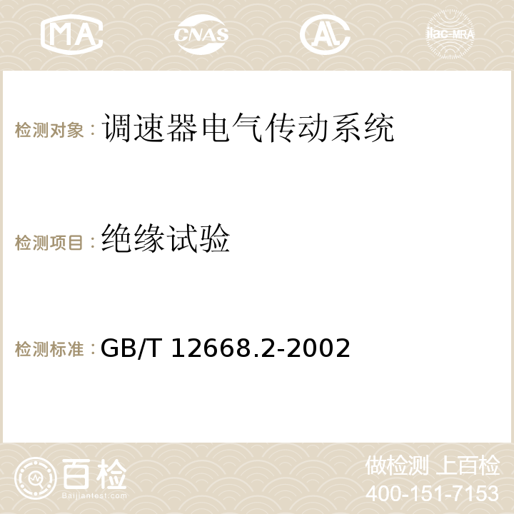 绝缘试验 调速器电气传动系统 第二部分：一般要求—低压交流变频电气传动系统额定值的规定GB/T 12668.2-2002