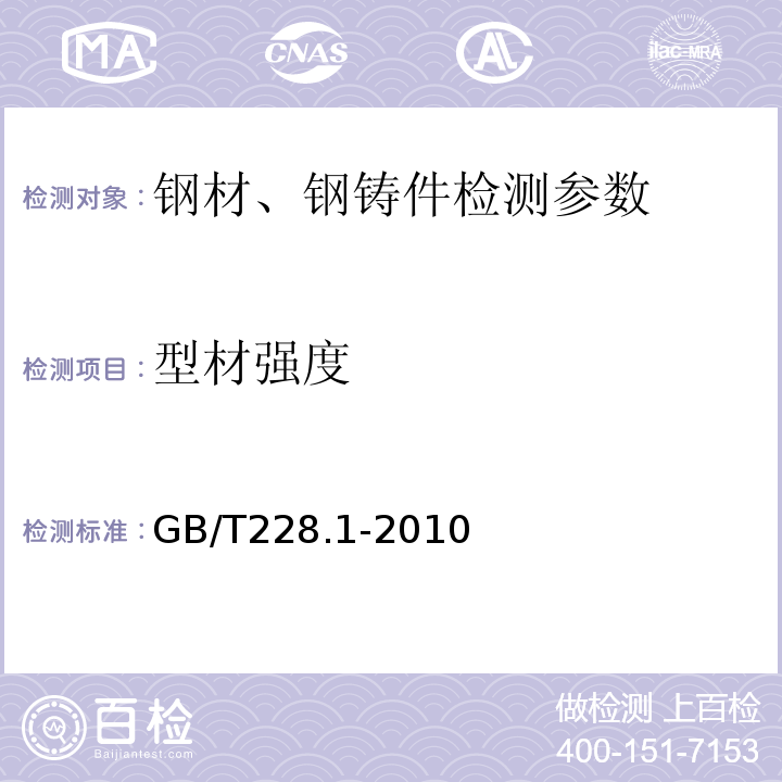 型材强度 金属材料 拉伸试验第1部分：室温试验方法 GB/T228.1-2010