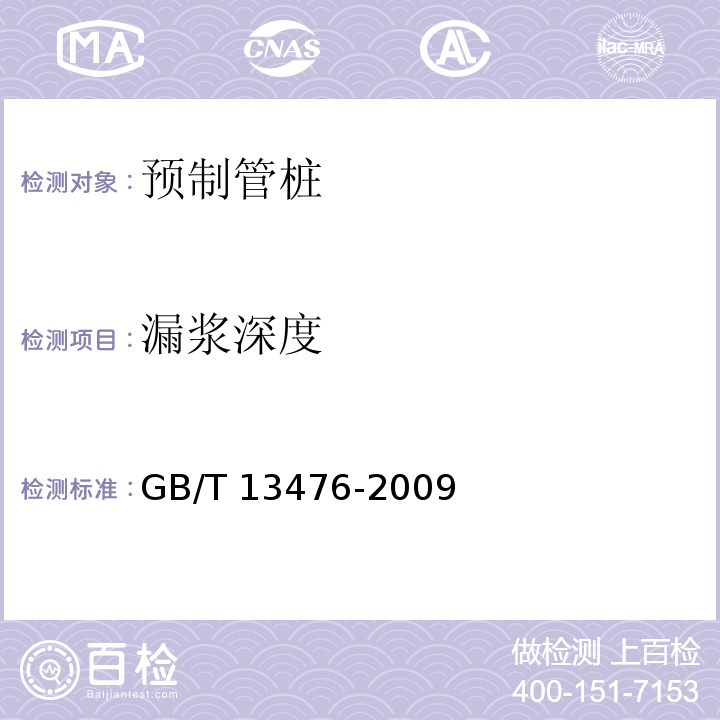 漏浆深度 先张法预应力混凝土管桩 GB/T 13476-2009