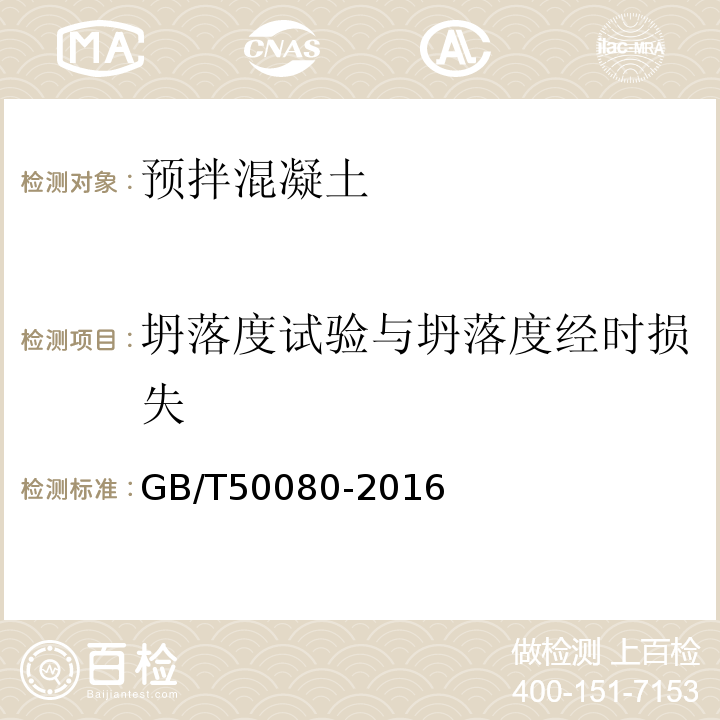 坍落度试验与坍落度经时损失 普通混凝土拌合物性能试验方法标准 GB/T50080-2016中第4条