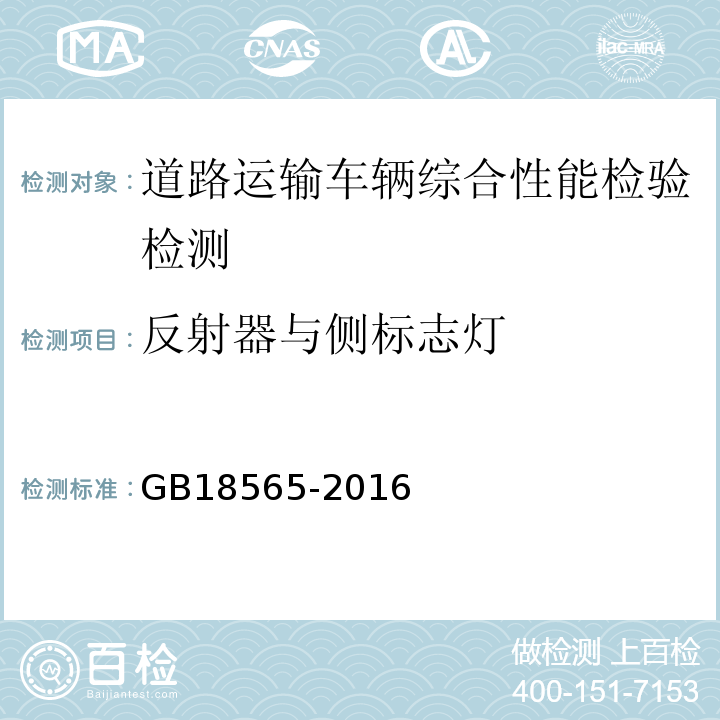 反射器与侧标志灯 道路运输车辆综合性能要求和检验方法 GB18565-2016