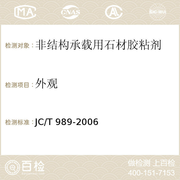 外观 非结构承载用石材胶粘剂JC/T 989-2006（6.2）