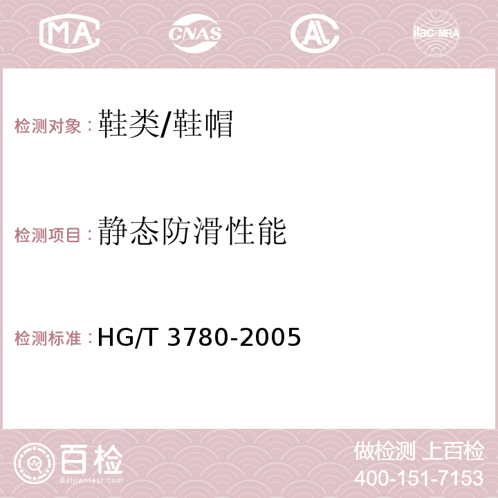 静态防滑性能 鞋类静态防滑性能试验方法/HG/T 3780-2005