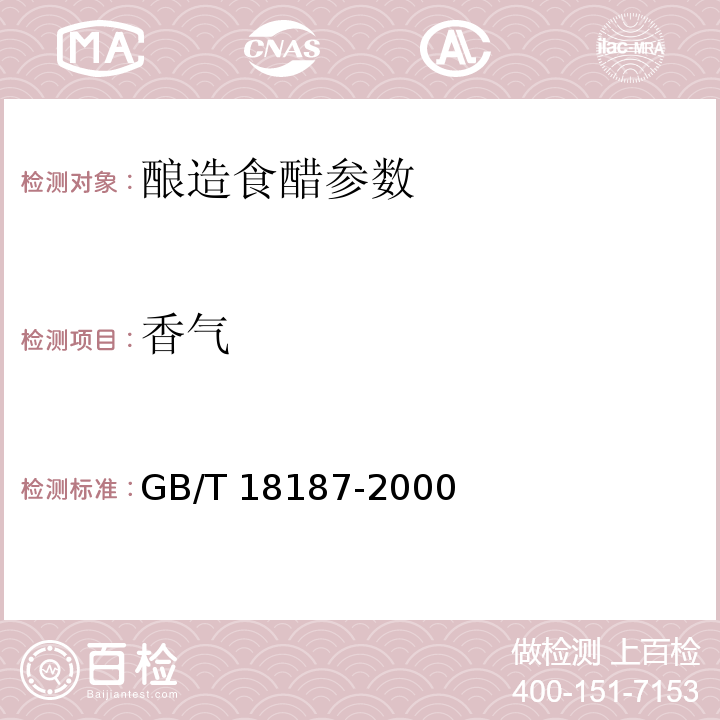 香气 酿造食醋 GB/T 18187-2000