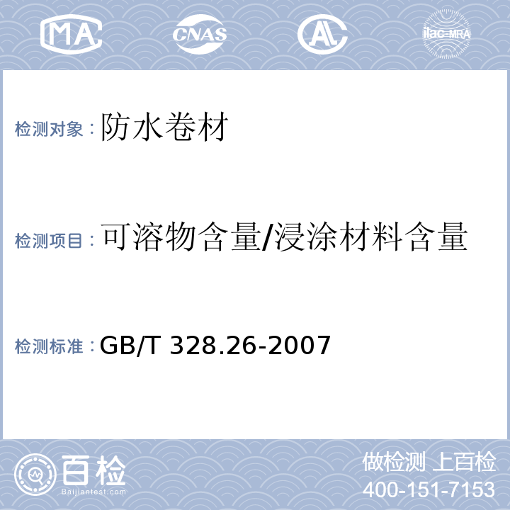 可溶物含量/浸涂材料含量 建筑防水卷材试验方法 第26部分: 沥青防水卷材 可溶物含量（浸涂材料含量）GB/T 328.26-2007