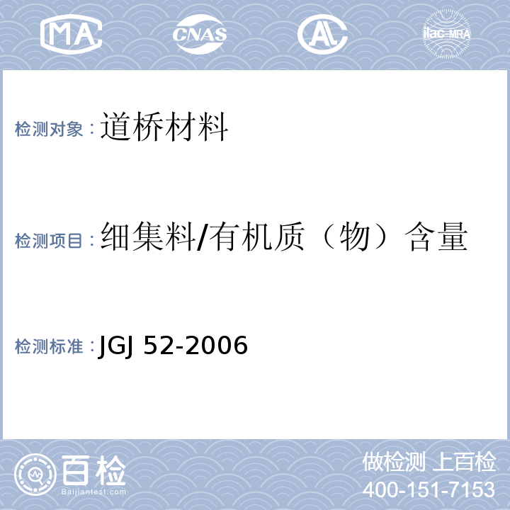 细集料/有机质（物）含量 普通混凝土用砂、石质量及检验方法标准