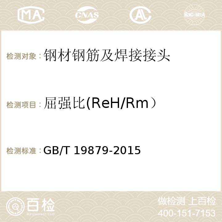 屈强比(ReH/Rm） 建筑结构用钢板 GB/T 19879-2015