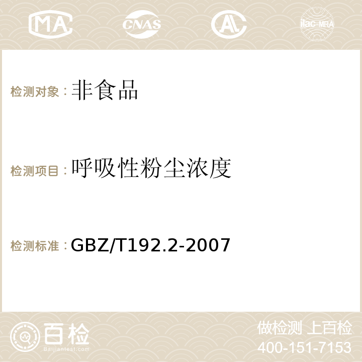 呼吸性粉尘浓度 公共场所空气粉尘测定GBZ/T192.2-2007