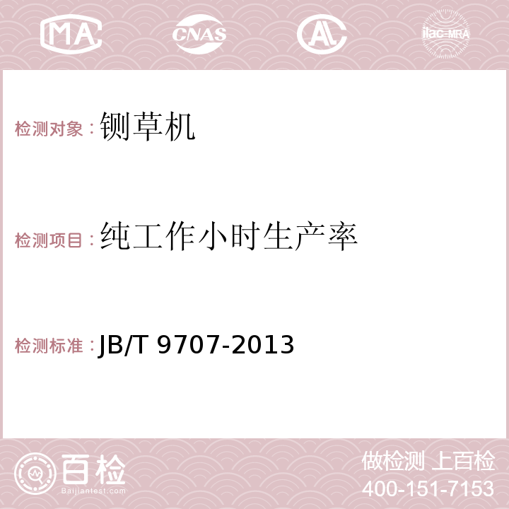 纯工作小时生产率 铡草机 JB/T 9707-2013 表1