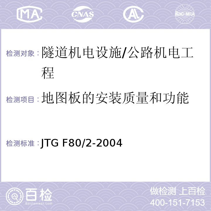 地圖板的安裝質(zhì)量和功能 公路工程質(zhì)量檢驗評定標準 第二冊 機電工程 /JTG F80/2-2004
