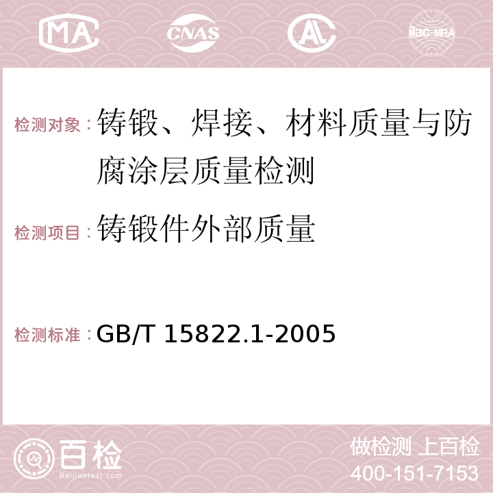 铸锻件外部质量 无损检测 磁粉检测 第1部分：总则 GB/T 15822.1-2005