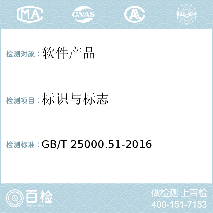 标识与标志 系统与软件工程 系统与软件质量要求和评价（SQuaRE）第51部分：就绪可用软件产品（RUSP）的质量要求和测试细则GB/T 25000.51-2016