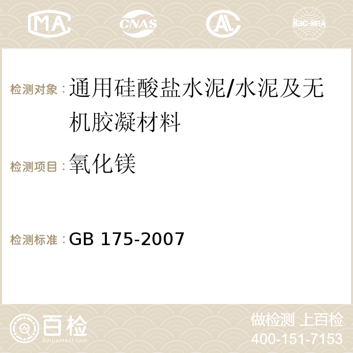 氧化镁 通用硅酸盐水泥/GB 175-2007