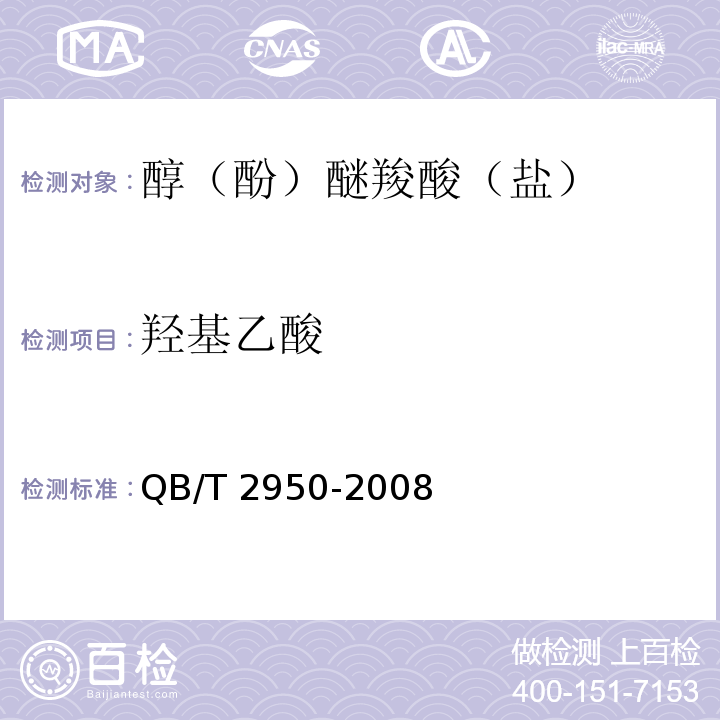 羟基乙酸 QB/T 2950-2008 醇(酚)醚羧酸(盐)