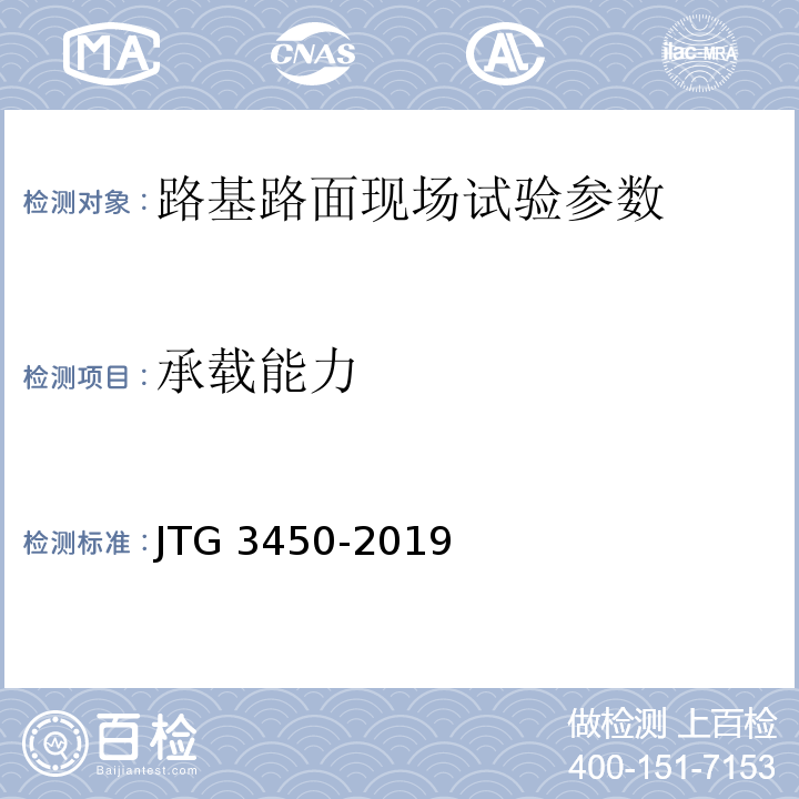 承载能力 公路路基路面现场测试规程 JTG 3450-2019