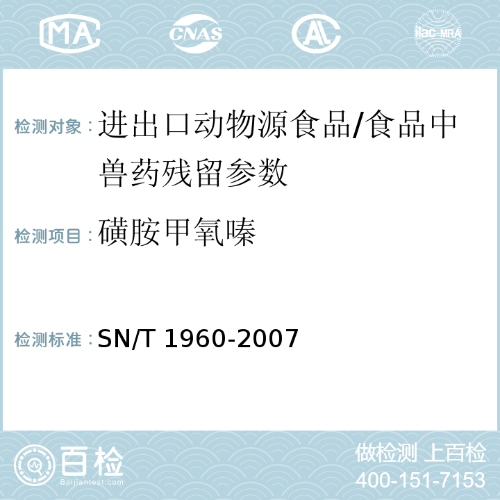 磺胺甲氧嗪 进出口动物源性食品中磺胺类药物残留量的检测方法 酶联免疫吸附法/SN/T 1960-2007