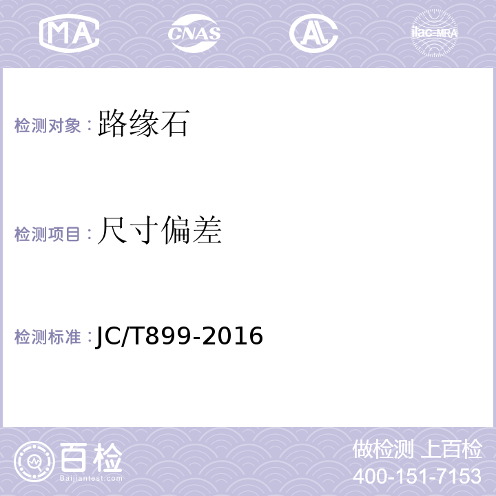 尺寸偏差 混凝土路缘石 JC/T899-2016