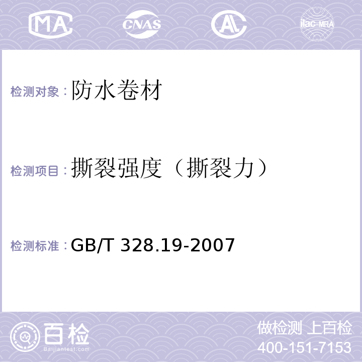 撕裂强度（撕裂力） 建筑防水卷材试验方法 第19部分: 高分子防水卷材撕裂性能GB/T 328.19-2007