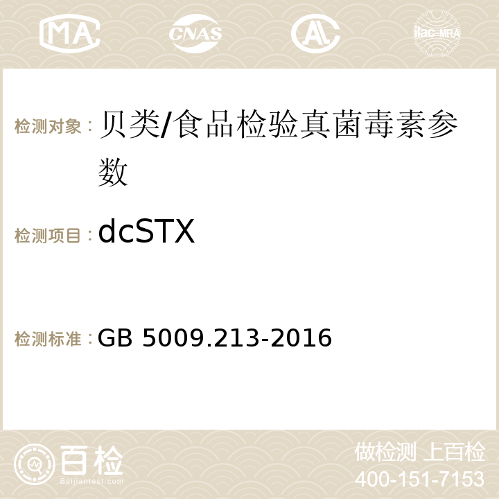 dcSTX 食品安全国家标准 贝类中麻痹性贝类毒素的测定/GB 5009.213-2016