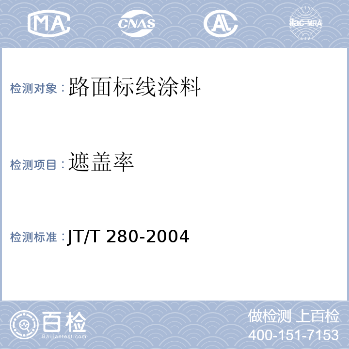 遮盖率 路面标线涂料 JT/T 280-2004（6.3.8）