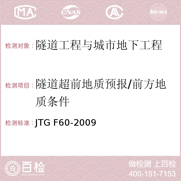 隧道超前地质预报/前方地质条件 JTG F60-2009 公路隧道施工技术规范(附条文说明)