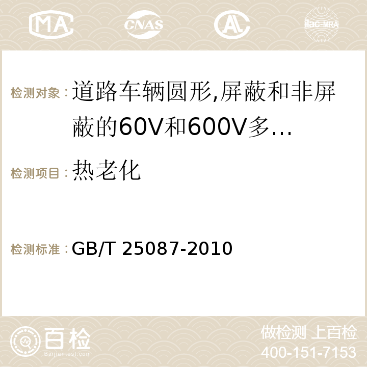 热老化 道路车辆圆形,屏蔽和非屏蔽的60V和600V多芯护套电缆GB/T 25087-2010