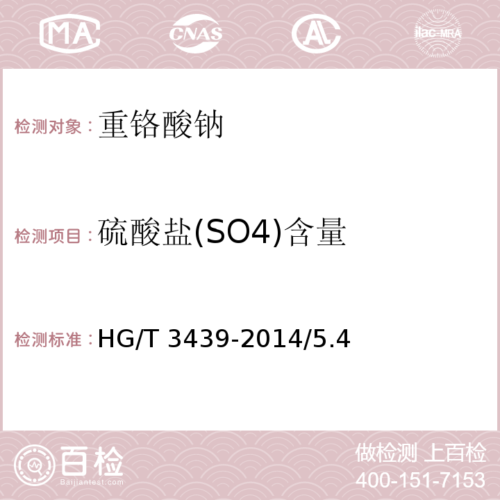 硫酸盐(SO4)含量 化学试剂 重铬酸钠HG/T 3439-2014/5.4
