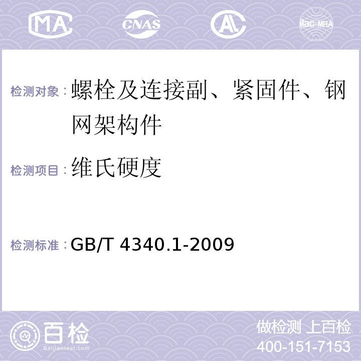 维氏硬度 金属材料 维氏硬度试验 第1部分：试验方法GB/T 4340.1-2009