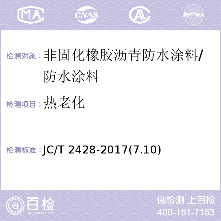 热老化 非固化橡胶沥青防水涂料 /JC/T 2428-2017(7.10)