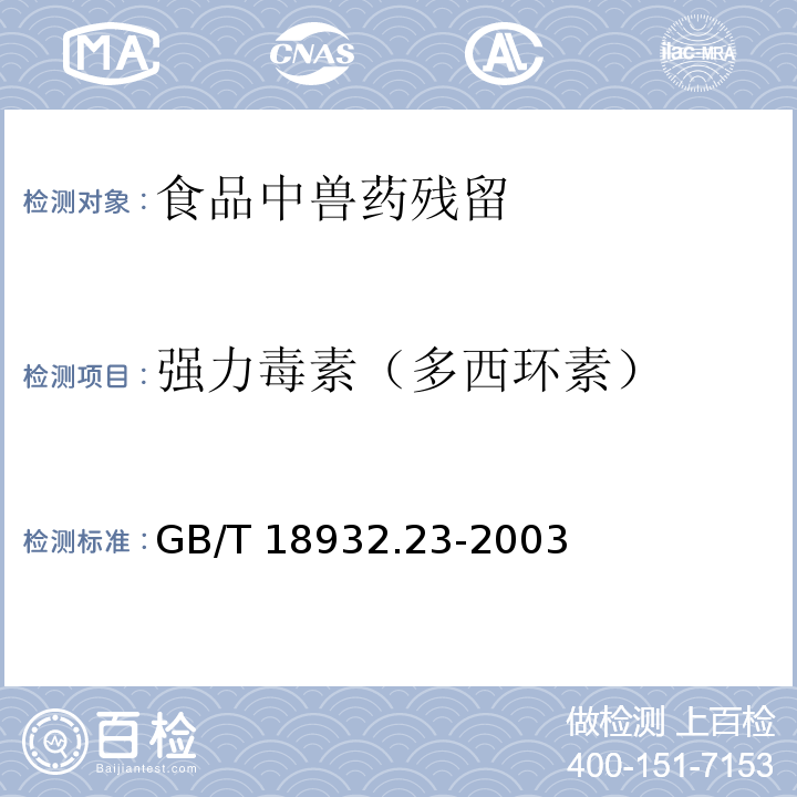 強力毒素（多西環素） 蜂蜜中土霉素、四環素、金霉素、強力霉素殘留量的測定方法液相色譜-串聯質譜法 GB/T 18932.23-2003