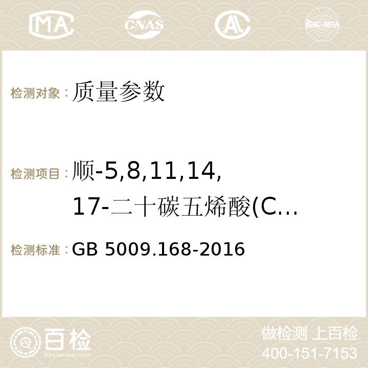 顺-5,8,11,14,17-二十碳五烯酸(C20:5n3) 食品安全国家标准 食品中脂肪酸的测定 GB 5009.168-2016