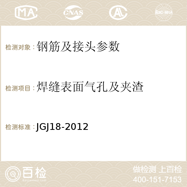 焊缝表面气孔及夹渣 JGJ 18-2012 钢筋焊接及验收规程(附条文说明)