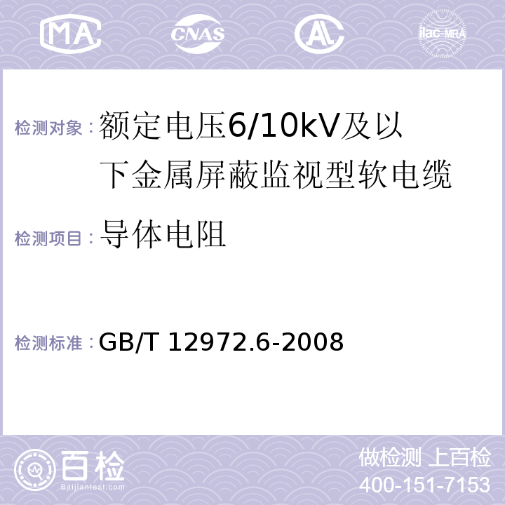 导体电阻 矿用橡套软电缆 第6部分：额定电压6/10kV及以下金属屏蔽监视型软电缆GB/T 12972.6-2008