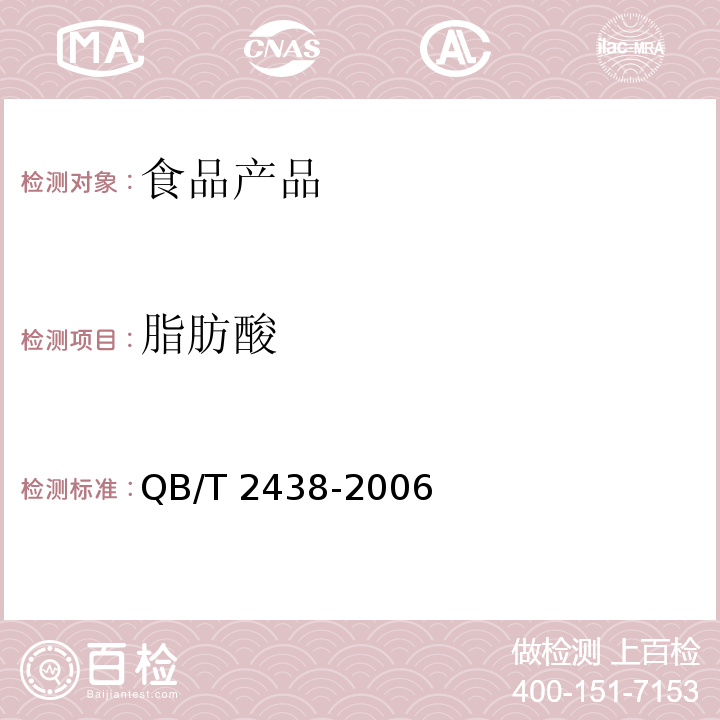 脂肪酸 杏仁乳（露） QB/T 2438-2006 附录 A