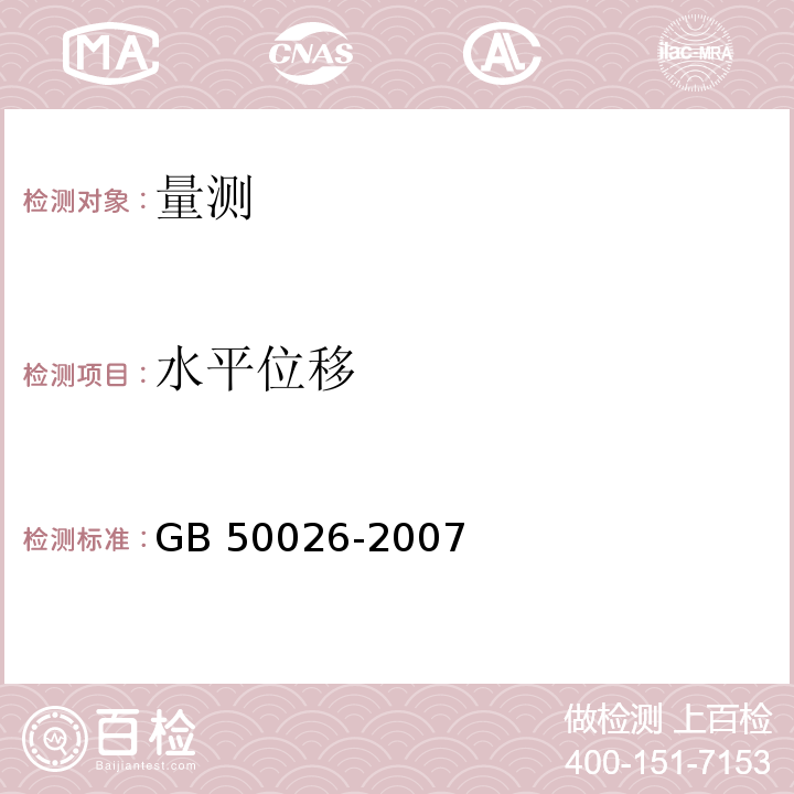 水平位移 工程测量规范 GB 50026-2007（10.2）