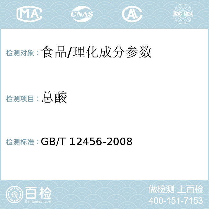 总酸 食品中总酸的测定/GB/T 12456-2008