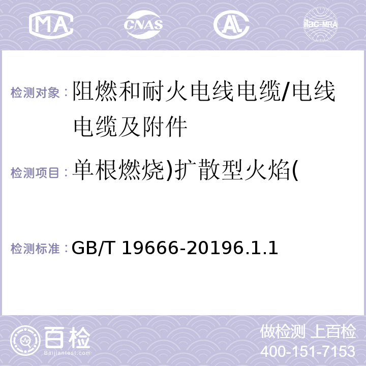 单根燃烧)扩散型火焰( 阻燃和耐火电线电缆或光缆通则 /GB/T 19666-20196.1.1