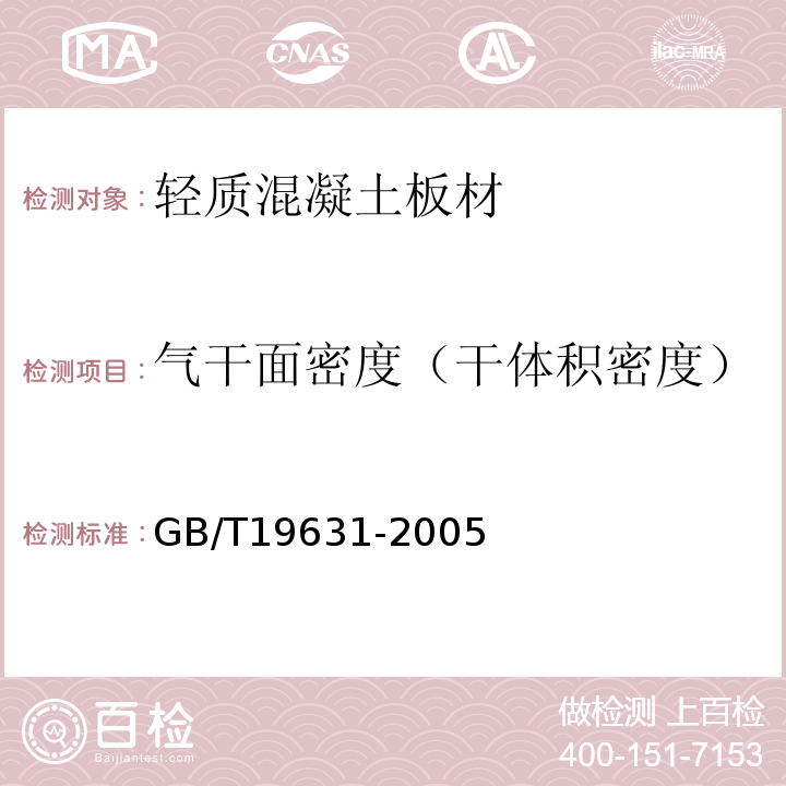 气干面密度（干体积密度） GB/T 19631-2005 玻璃纤维增强水泥轻质多孔隔墙条板