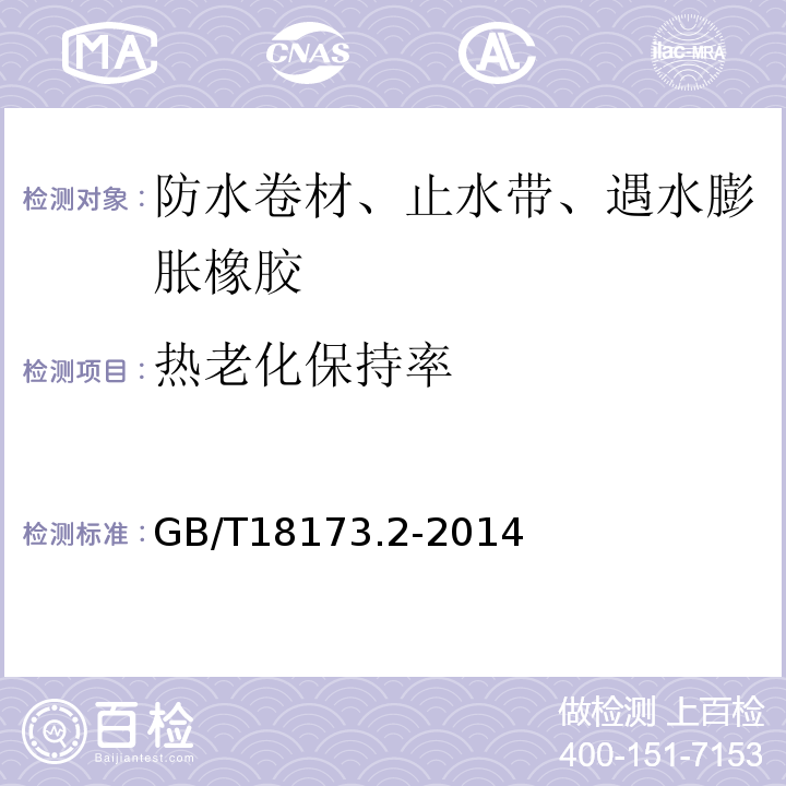 热老化保持率 高分子防水材料 第2部分：止水带GB/T18173.2-2014