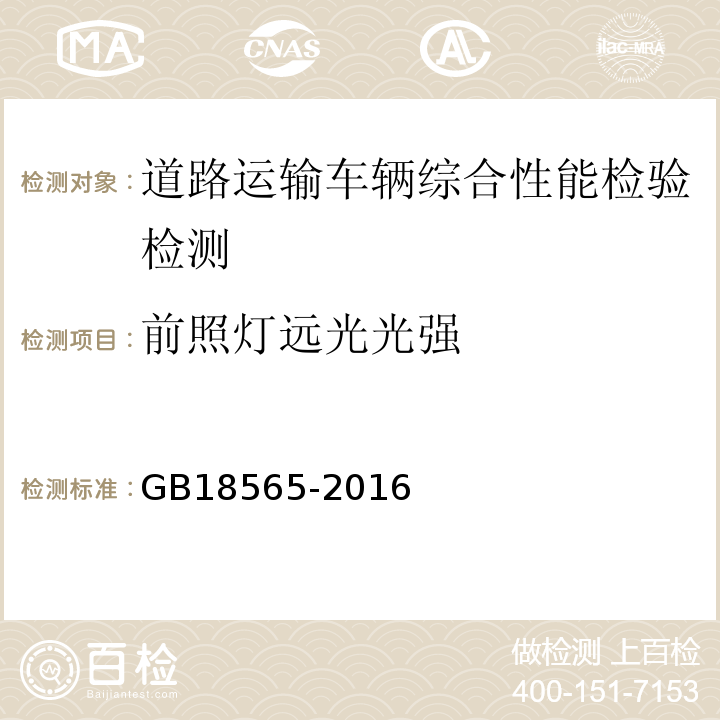 前照灯远光光强 GB18565-2016 道路运输车辆综合性能要求和检验方法