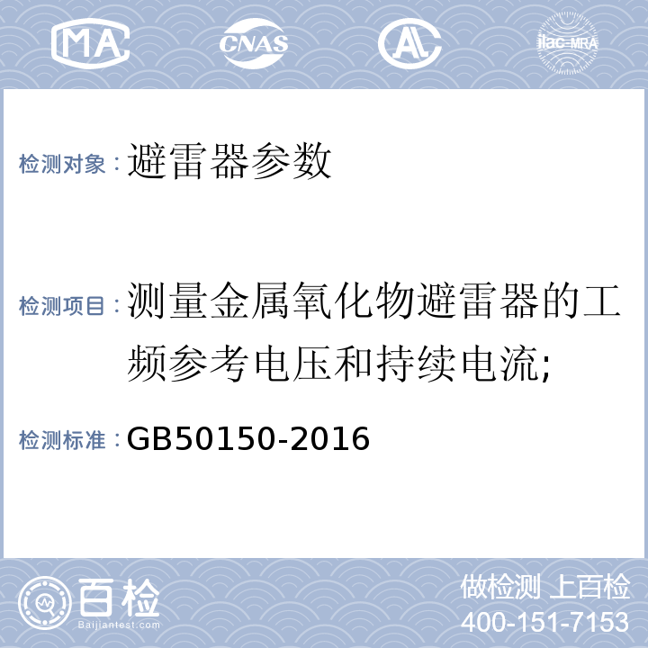 测量金属氧化物避雷器的工频参考电压和持续电流; 电气装置安装工程电气设备交接试验标准 GB50150-2016