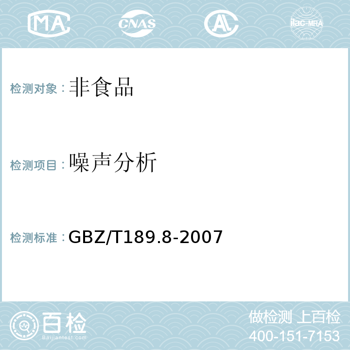 噪声分析 工作场所物理因素测量 噪声 GBZ/T189.8-2007