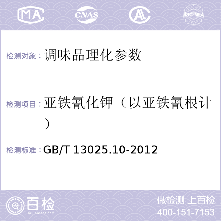 亚铁氰化钾（以亚铁氰根计） 制盐工业通用试验方法 亚铁氰根的测定 GB/T 13025.10-2012